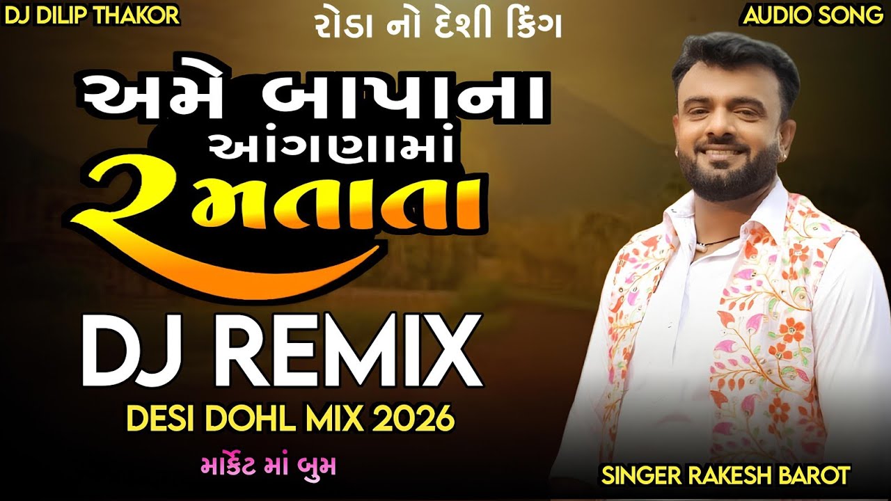અમે બાપાના આંગણામાં રમતાતા 🔥 | DJ Remix | Desi Dhol Mix 2026 | DJ Dilip Thakor