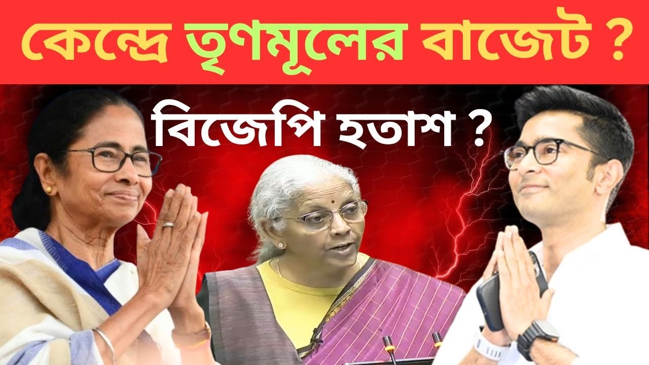 তৃণমূলের স্বার্থে বিজেপির বাজেট? Nirmala Sitaraman l West Bengal l TMC vs BJP ll