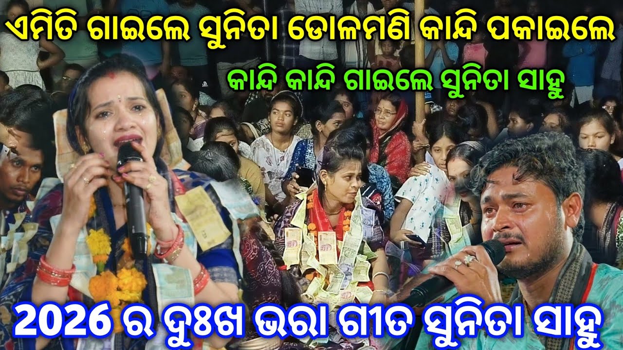 ଏମିତି ଗାଇଲେ ସୁନିତା ଡୋଳମଣି କାନ୍ଦି ପକାଇଲେ Sunita Sahu Viral Sad Song 2026 | Sunita Sahu Kirtan 