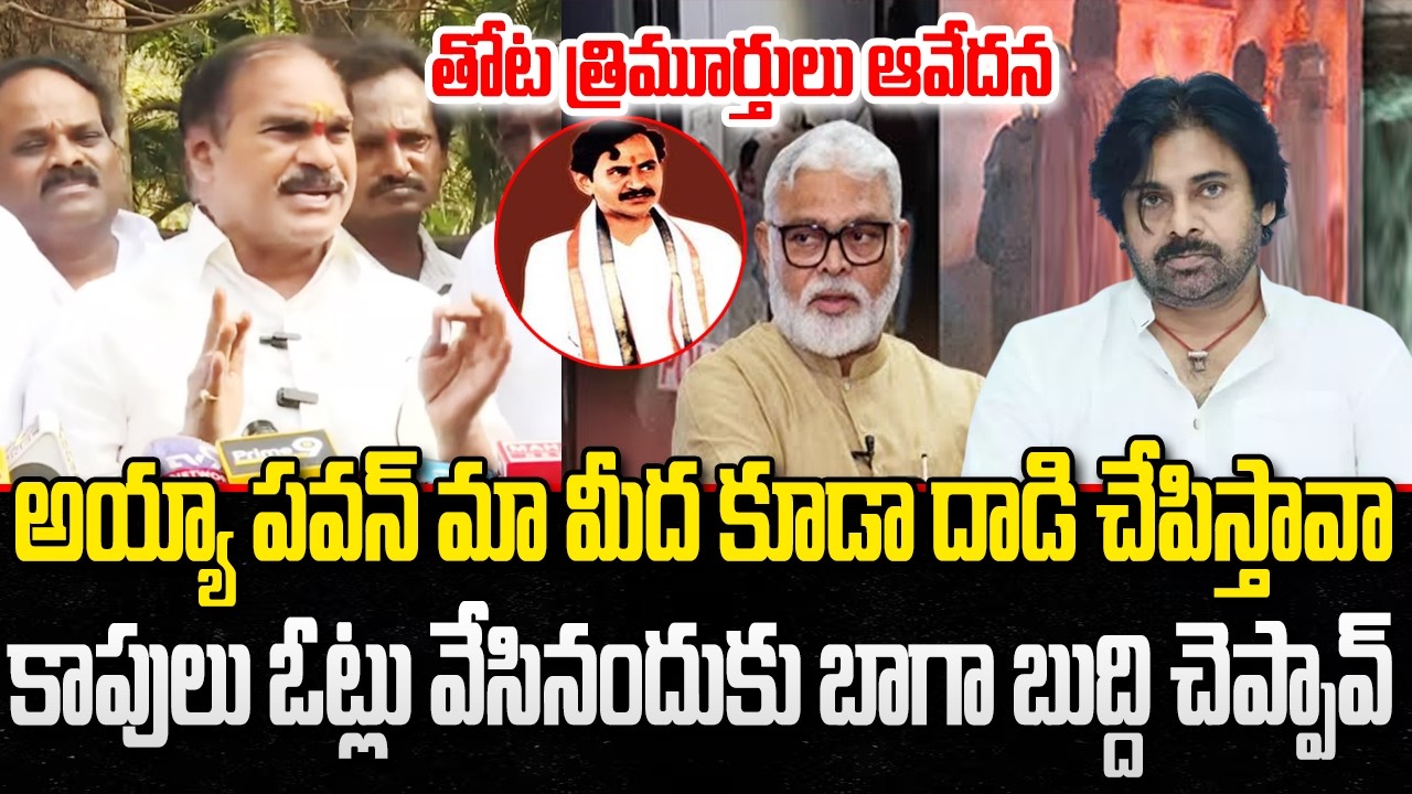 Thota Trimurthulu Sensational Comments on Pawan Kalyan | Ambati Rambabu | YT18 News