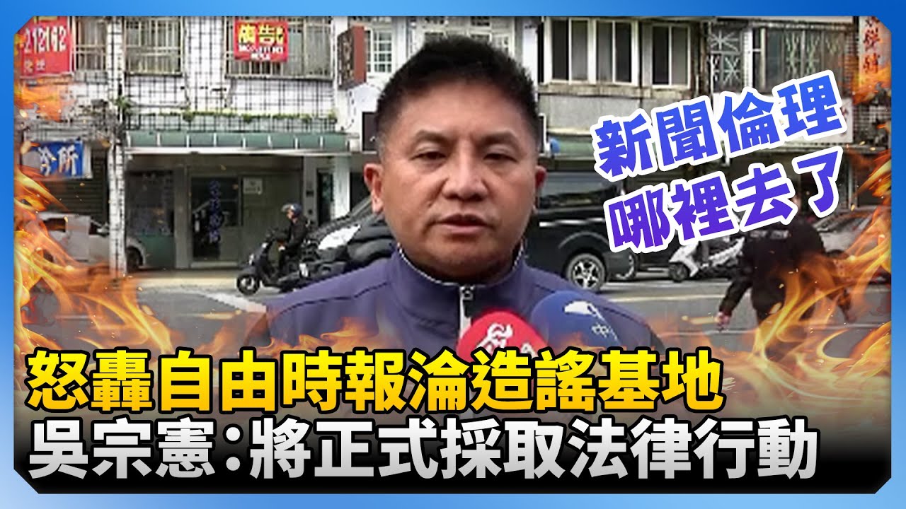 怒轟自由時報淪造謠基地！　吳宗憲：將正式採取法律行動 @ChinaTimes