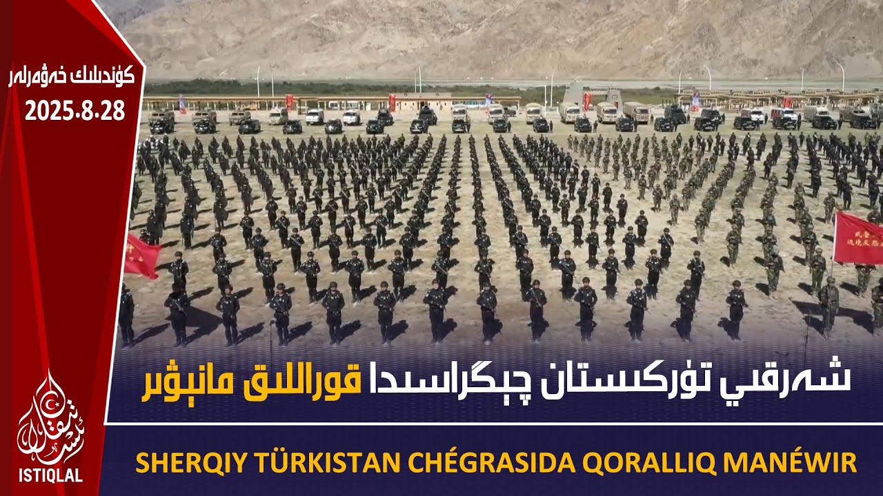 شەرقىي تۈركىستان چېگراسىدا قوراللىق مانېۋىر ئۆتكۈزۈلدى |2025.8.28| ئىستىقلال كۈندىلىك خەۋەرلىرى