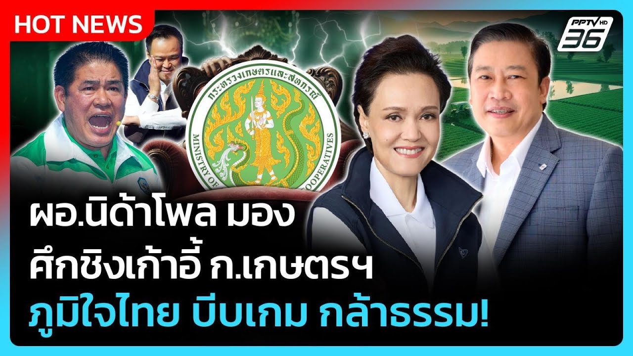 ผอ.นิด้าโพล มอง ศึกชิงเก้าอี้เกษตรฯ ภูมิใจไทย บีบเกม กล้าธรรม | PPTV News | 14 ก.พ. 69