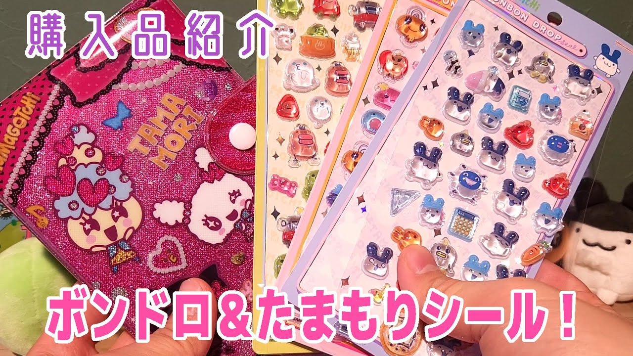 【購入品紹介】たまもりシールとたまごっちのボンボンドロップシール買っちゃいました！