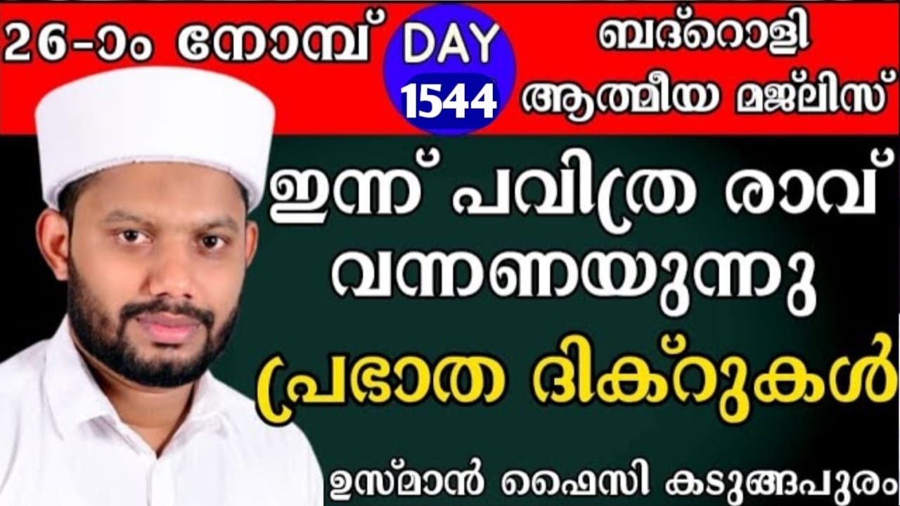 LIVE/റമളാനിലെ അദ്കാറു സ്വബാഹും ബദ്റൊളി മജ്‌ലിസുംBADROLY LIVE -1544 USMAN FAIZY KADUNGAPURAM