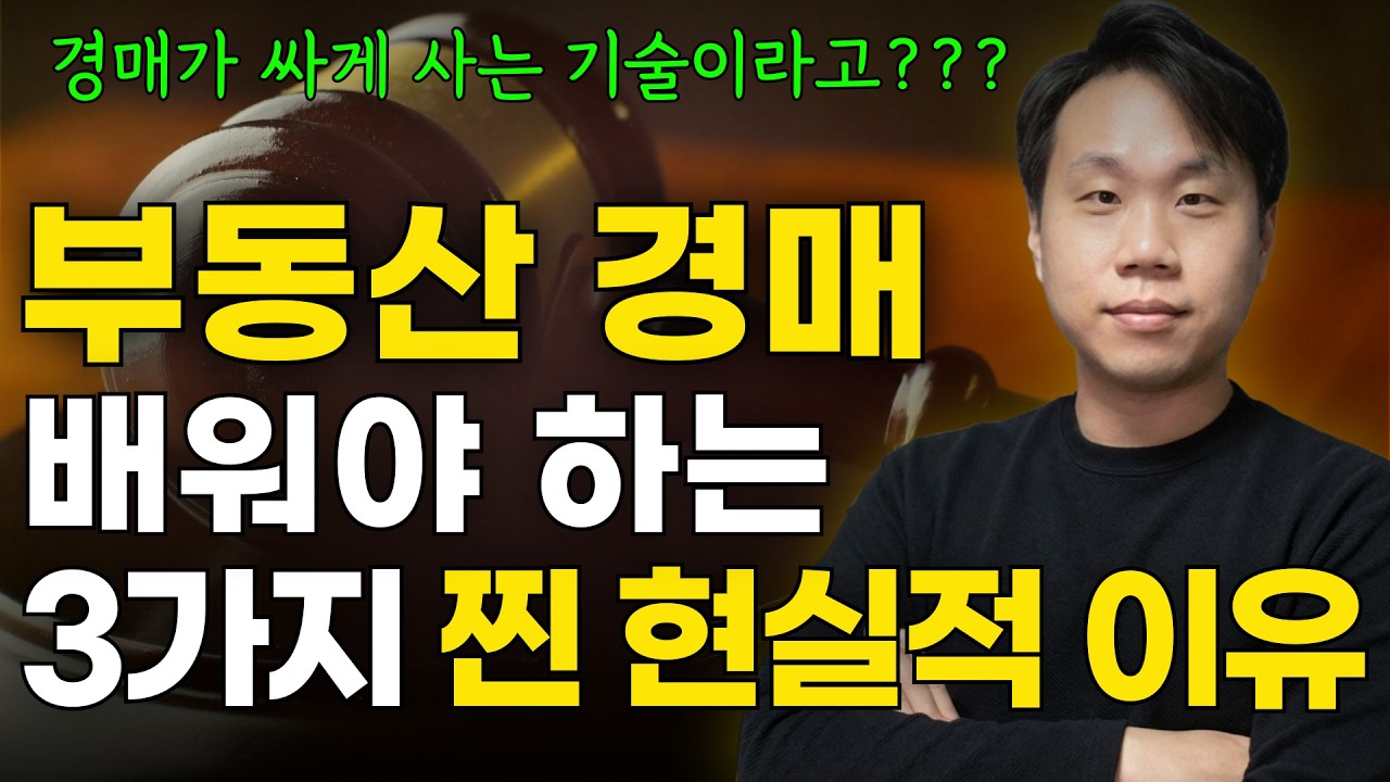 부동산 투자 시작하기 전 반드시 알아야 할 3가지 ; 부동산 경매 초보는 이것만 알고 부동산투자하면 절대 망하지 않는다. 투자 핵심 원칙 공개.