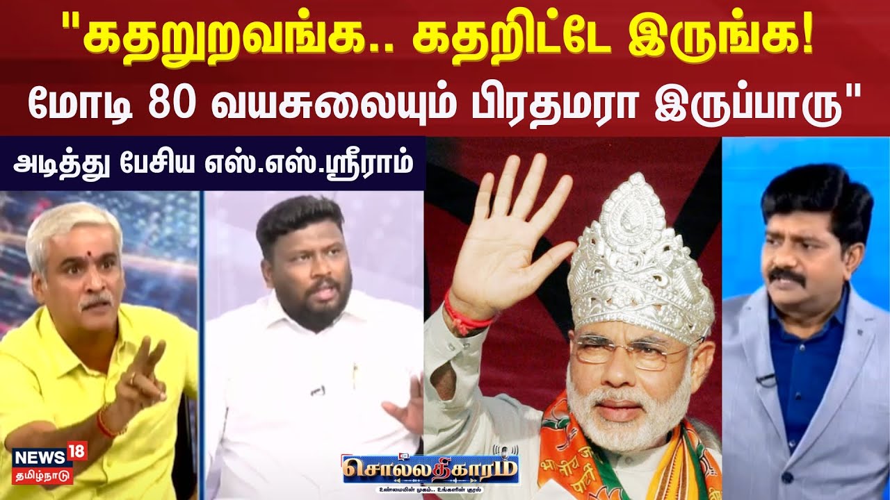 Sollathigaram | மோடி 80 வயசுலையும் பிரதமரா இருப்பாரு - S.S.Sriram | BJP | PM Modi