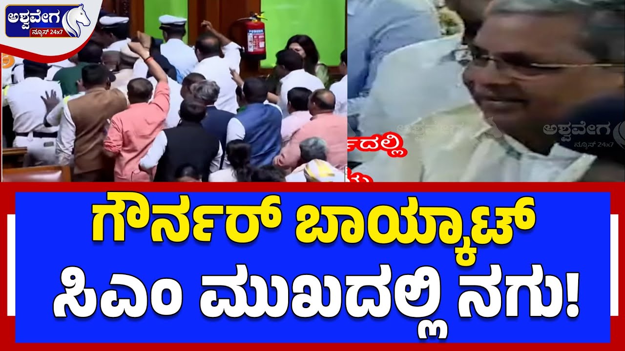 ಗೌರ್ನರ್‌ ಬಾಯ್ಕಾಟ್;‌ ಸಿಎಂ ಮುಖದಲ್ಲಿ ನಗು!|Governor vs Government Clash: CM Siddaramaiah’s Strange Smile