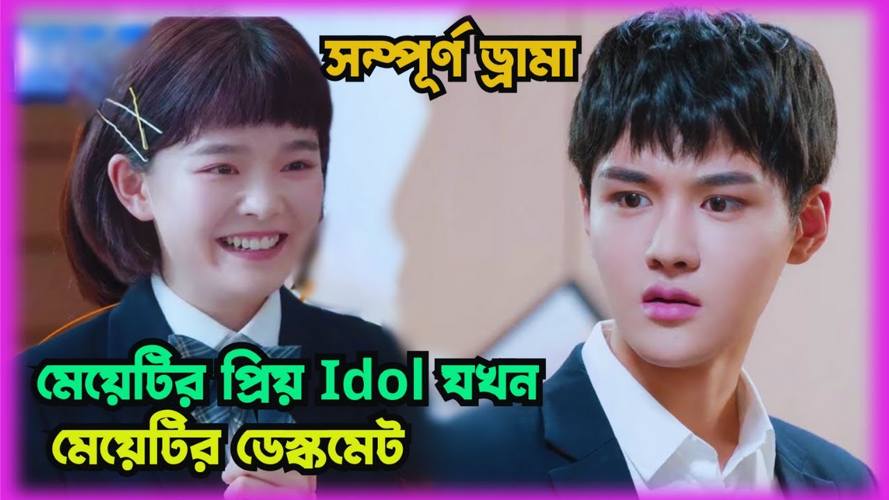 When her Idol became her deskmate/ Chinese drama explained in Bangla @Sweetseriesmix