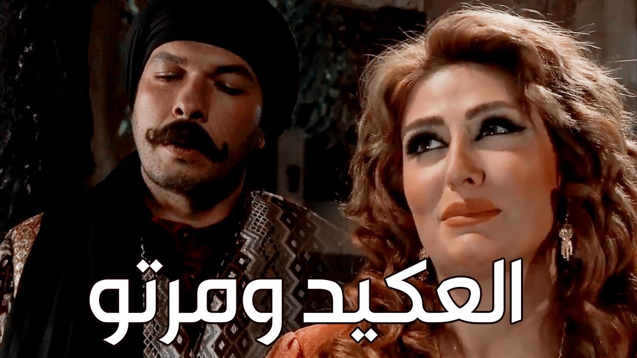 العكيد قرر يتحركش بمرتو ويغازلها معقول لهلأ ما دخل عليها؟ وكيف هلأ حتى شافها حلوة؟ ـ زمن البرغوت