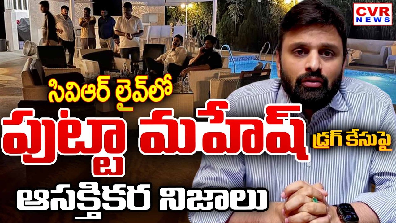 ఇలాంటి ఎంపీ మాకు అవసరం లేదు | TDP Activists Protest Against Putta Mahesh Kumar Drug Case | CVR News