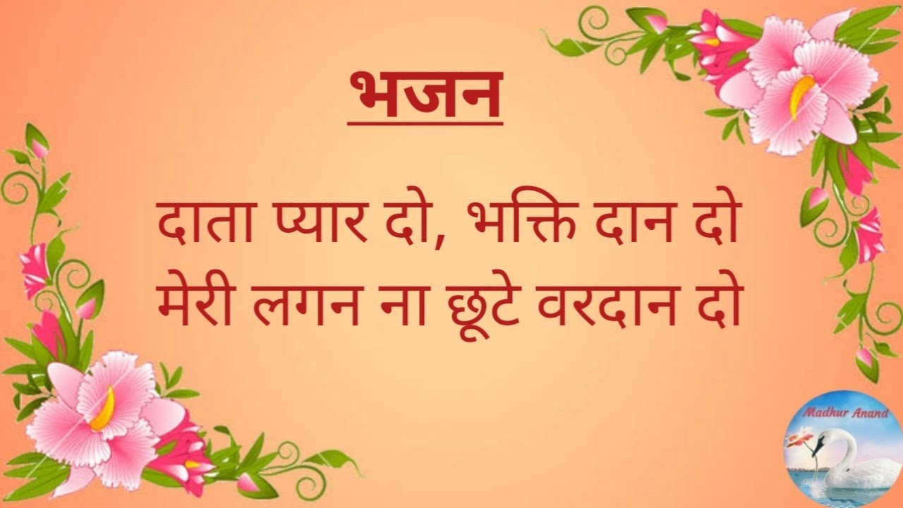 Bhajan:- Daata pyar do bhakti daan do/दाता प्यार दो भक्ति दान दो (With Lyrics)/Madhur Anand/#bhajan
