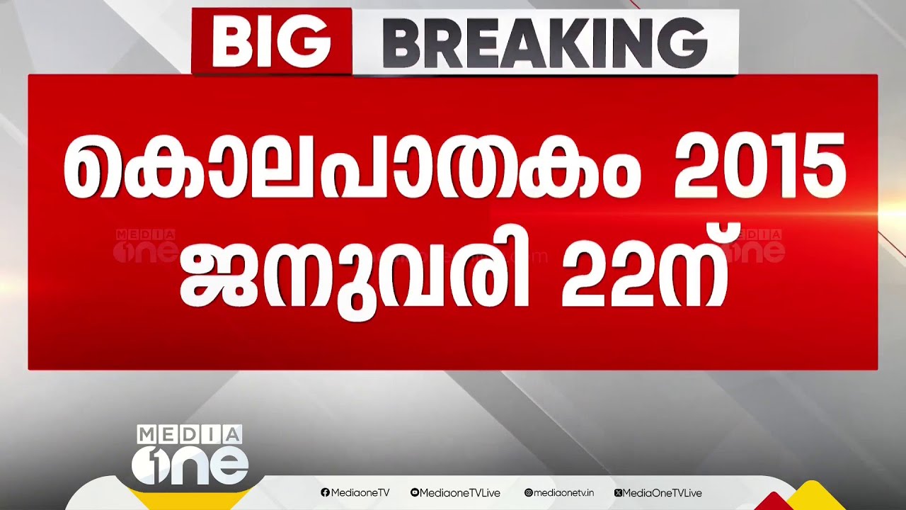 തൂണേരി ഷിബിൻ വധക്കേസ്; 6 പ്രതികൾക്ക് ജീവപര്യന്തം | Shibin murder case