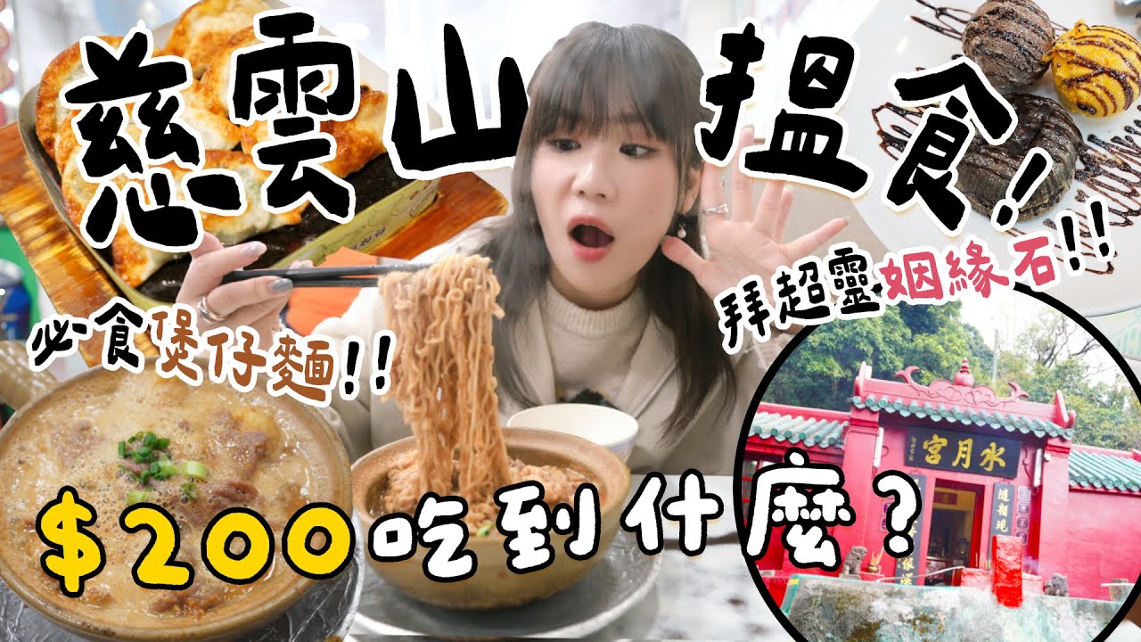 慈雲山 = 美食沙漠？挑戰用$200搵食🔥必食名物沙煲牛肉麵😋鐵板燒餃子🥟+ 上山拜超靈姻緣石💕｜一日遊系列🌍