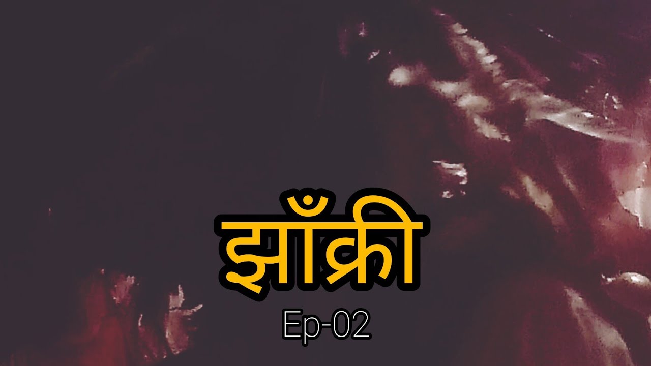 झाँक्री/JHAKRI | Ep -02 | Tamankhola-5, Khungkhani