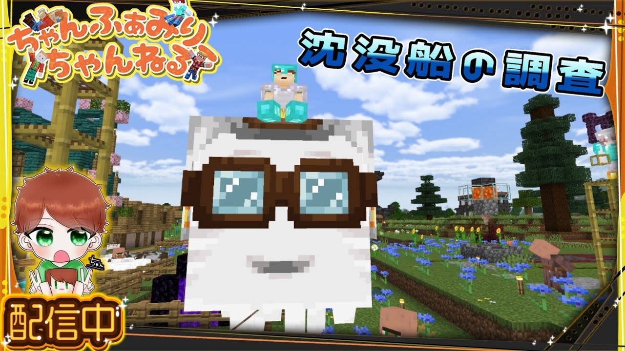 【マインクラフト統合版】　沈没船を探索して「あれ」を探します‼