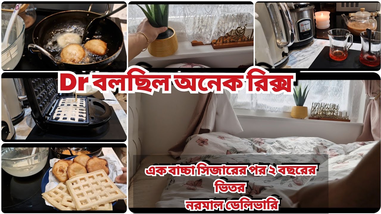 যারা ভয়এ আছেন এক বাচ্চা সিজারএর পর নরমাল ডেলিভারি করতে চান তাদের জন্য অনেক উপকারী এই ভিডিও।vlog#252