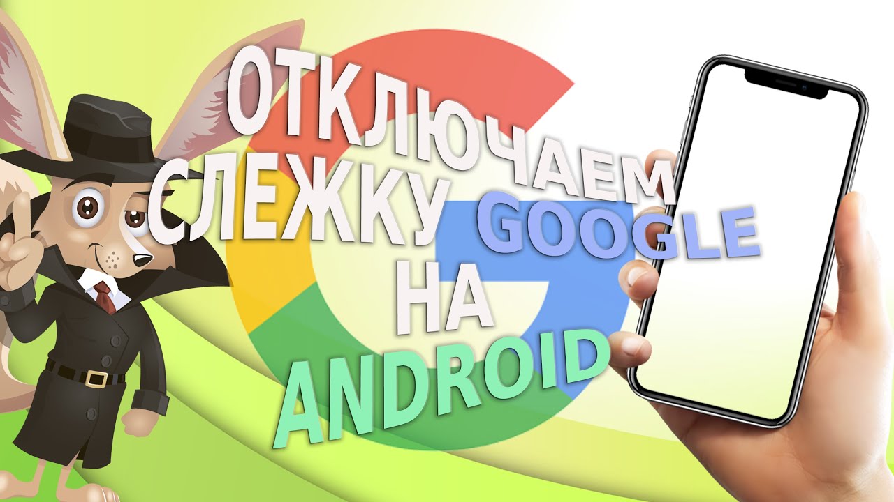 Отключаем слежку Google на Android