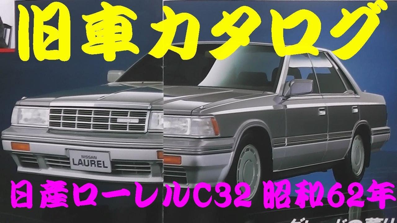 旧車カタログ 日産 ローレル C32 昭和62年