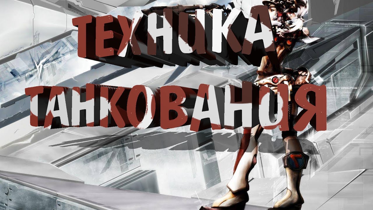 Техника танкования Акреты (RF ONLINE, РФ ОНЛАЙН, RU OFF)