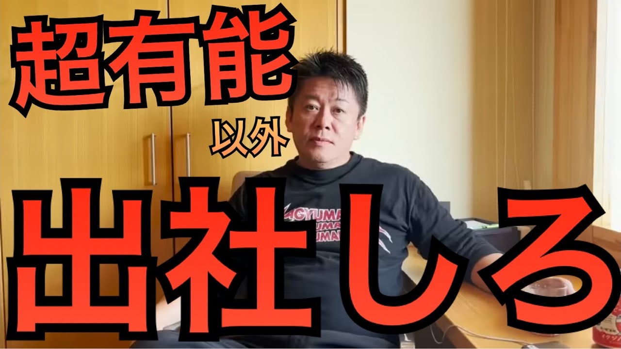 超有能以外出社しろ｡堀江貴文，ホリエモン
