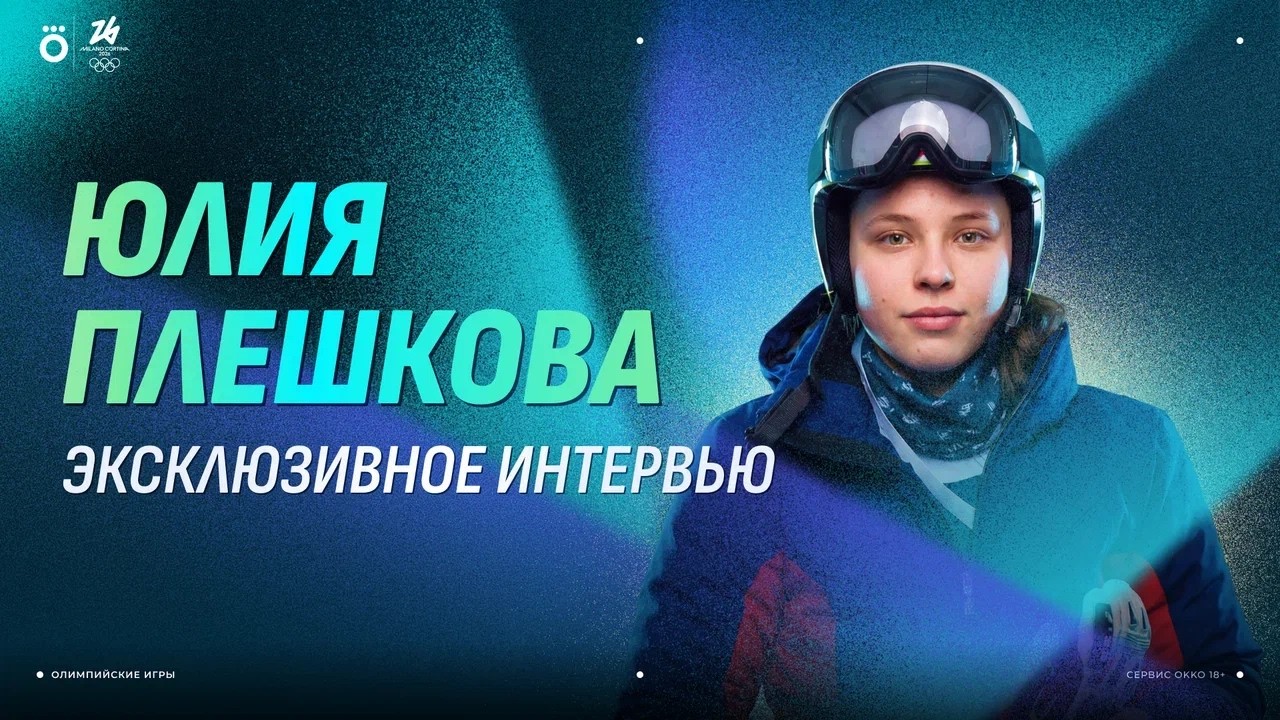 Юлия Плешкова. Эксклюзивное интервью