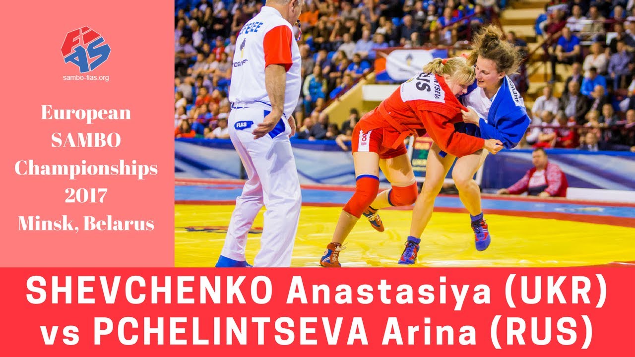 SHEVCHENKO (UKR) vs PCHELINTSEVA (RUS). European SAMBO Championships 2017 in Minsk
