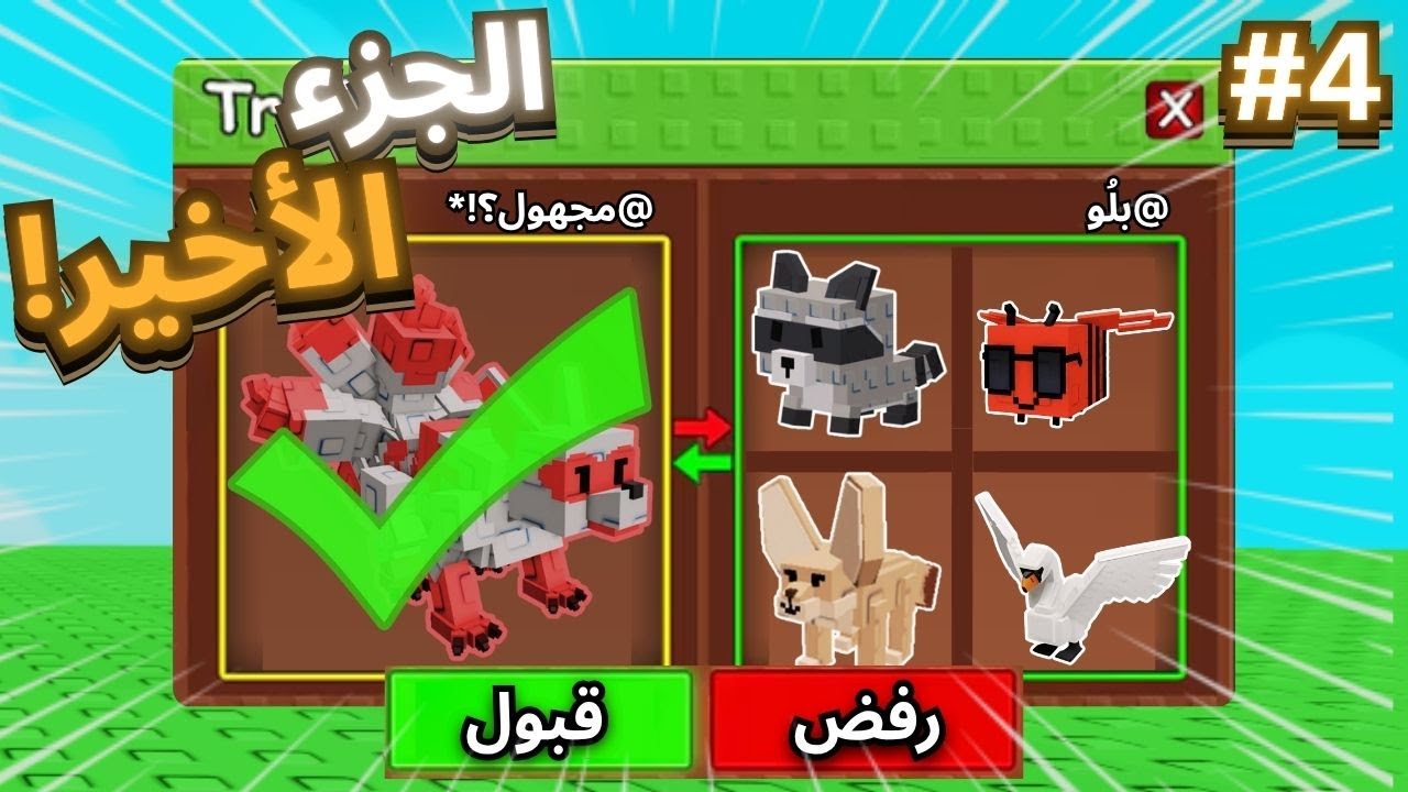 حاولت اجيب الكتسوني من الصفر الجزء الرابع / النهاية!؟ | Grow A Garden