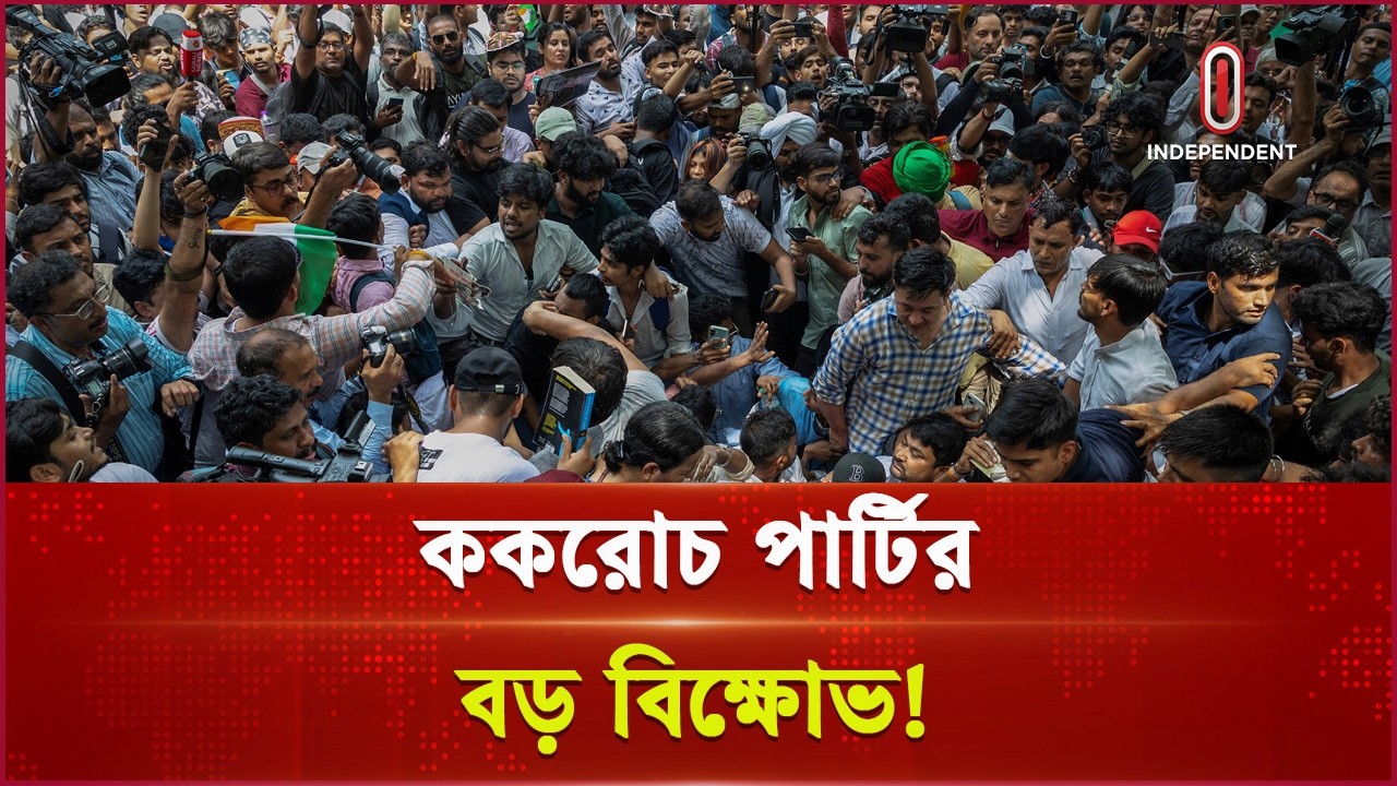 শিক্ষামন্ত্রীর পদত্যাগ দাবিতে রাজপথে ভারতের জেন-জি আন্দোলন | Cockroach party | Independent TV
