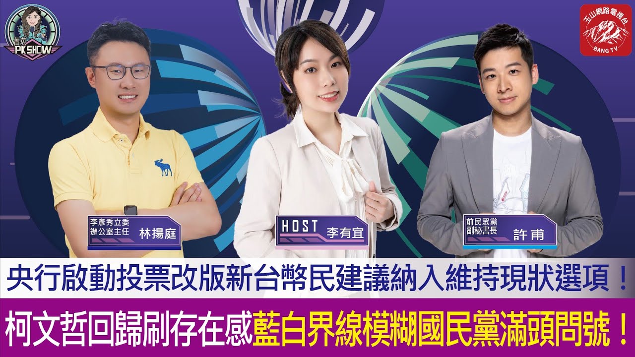 柯文哲回歸刷存在感藍白界線模糊國民黨滿頭問號！央行啟動投票改版新台幣民建議納入維持現狀選項！鄭麗文談兩岸拋出恩人親人說法藍營路線倍受檢驗！《第６４集》
