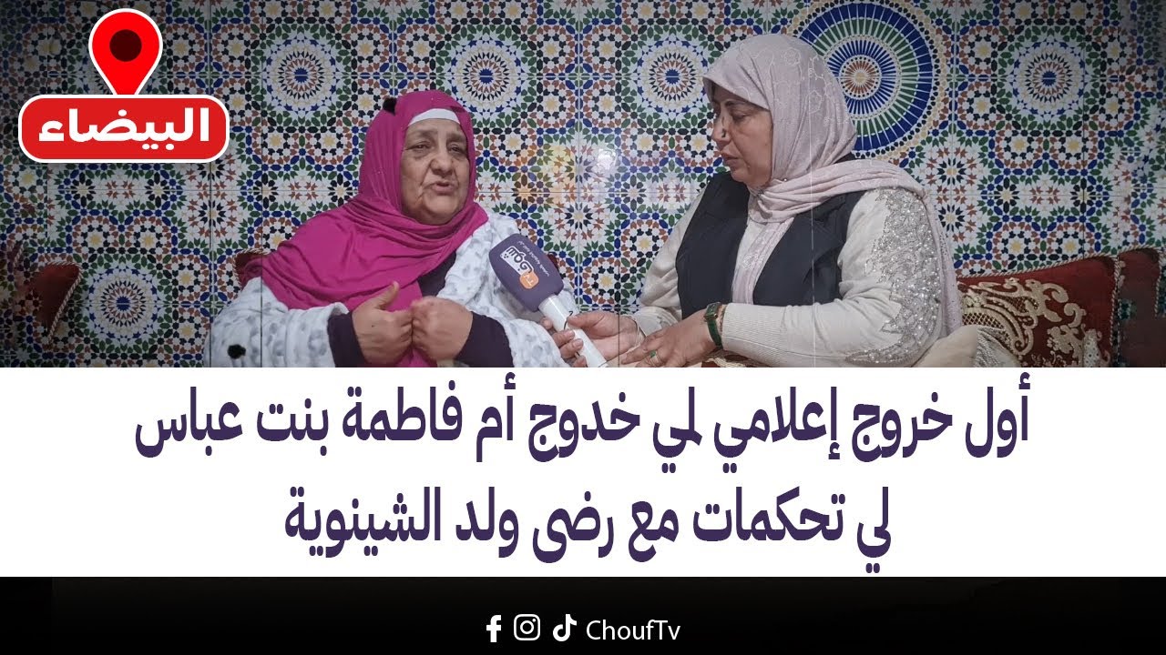 مباشرة من البيضاء:أول خروج إعلامي لمي خدوج أم فاطمة بنت عباس لي تحكمات مع رضى ولد الشينوية
