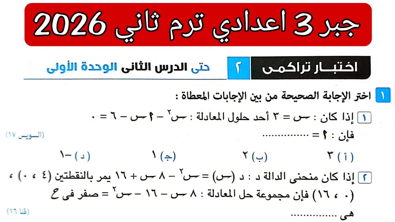 حل اختبار تراكمي 2 حتى الدرس الثاني الوحدة الاولى جبر تالته اعدادي الترم الثاني كراسة المعاصر 2026