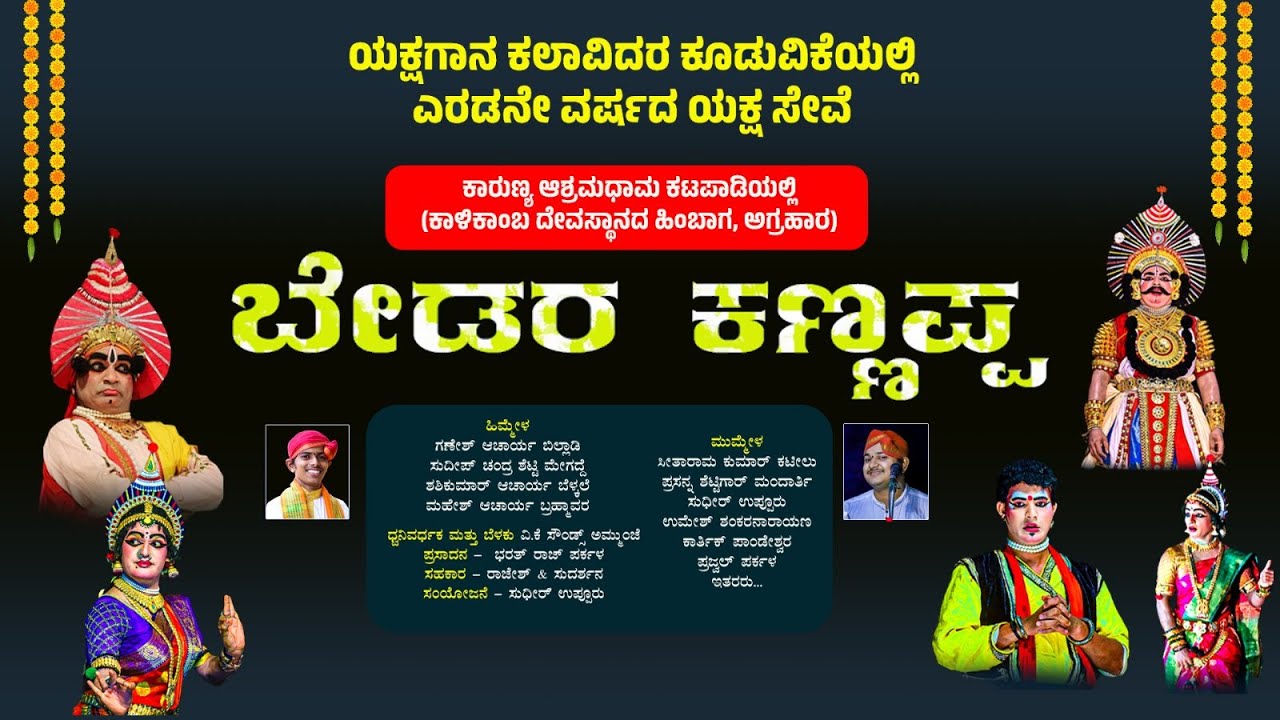 ಬೇಡರ ಕಣ್ಣಪ್ಪ || ತೆಂಕು - ಬಡಗಿನ ಕಲಾವಿದರ ಕೂಡುವಿಕೆಯಲ್ಲಿ || ಕಟಪಾಡಿಯ ಕಾರುಣ್ಯ ಆಶ್ರಮಧಾಮ - 2ನೇ ವರ್ಷದ ಯಕ್ಷಸೇವೆ