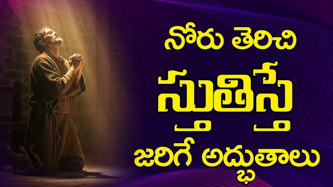 నోరు తెరిచి స్తుతిస్తే జరిగే అద్భుతాలు 