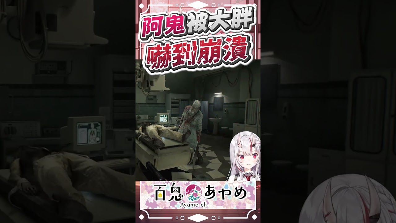 阿鬼被大胖嚇到崩潰 #百鬼あやめ  #vtuber  #百鬼綾目 #百鬼あやめ切り抜き