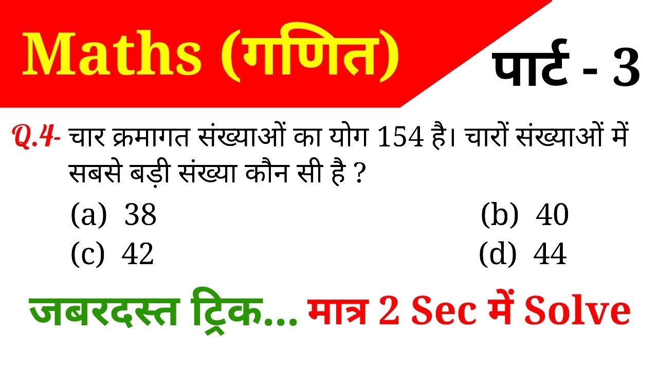 Maths (गणित)//Part - 3//For - RAILWAY NTPC, GROUP D, SSC CGL, CHSL, MTS, BANK & ALL EXAMS