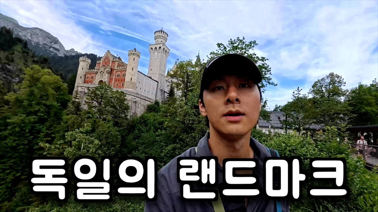 노이슈반슈타인 성, 호엔슈방가우 성 투어 〔유럽배낭여행 12〕