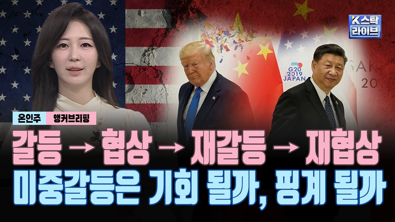 갈등 &rarr; 협상 &rarr; 재갈등 &rarr; 재협상 미중갈등은 기회 될까, 핑계 될까