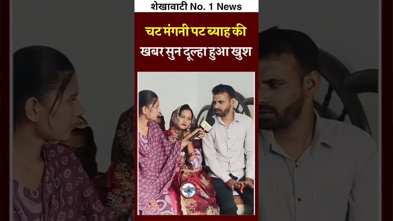 चट मंगनी पट ब्याह की खबर सुन दूल्हा हुआ खुश ~Shekhawati No.1 News