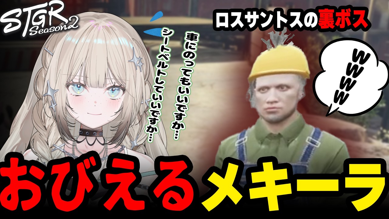 ロスサントスの裏ボス渡戸リーにビビり散らかすメキーラ【#ストグラ/キラメキーラ/渡戸リー/ミルキーピンク】