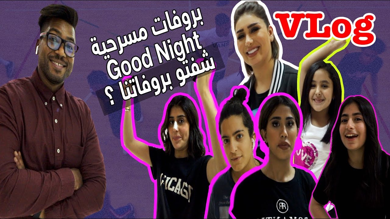 حضرت بروفات مسرحية ( Good Night ) بطولة هنادي الكندري و فرح الصراف و ريتاج العلي