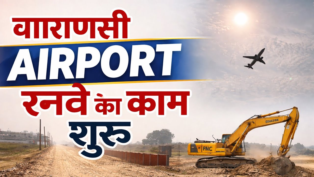 वाराणसी एयरपोर्ट रनवे का काम हुआ तेज देखिए ताज़ा अपडेट ।