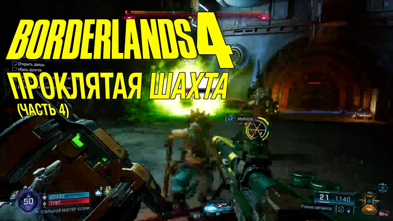 BORDERLANDS 4 | ПРОКЛЯТАЯ ШАХТА (часть 4) | STONE DEMON