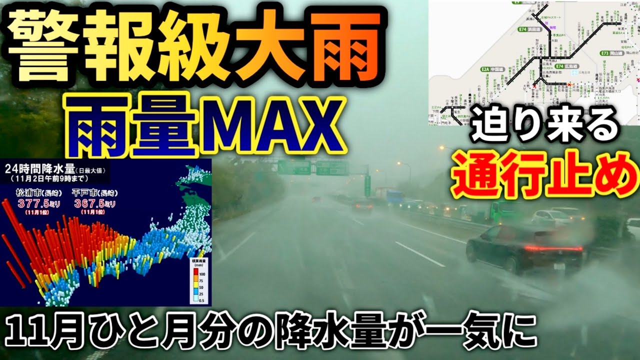 【雨量MAX】11月観測史上最多の雨量！山陽道事故.故障大渋滞！超悪天候......