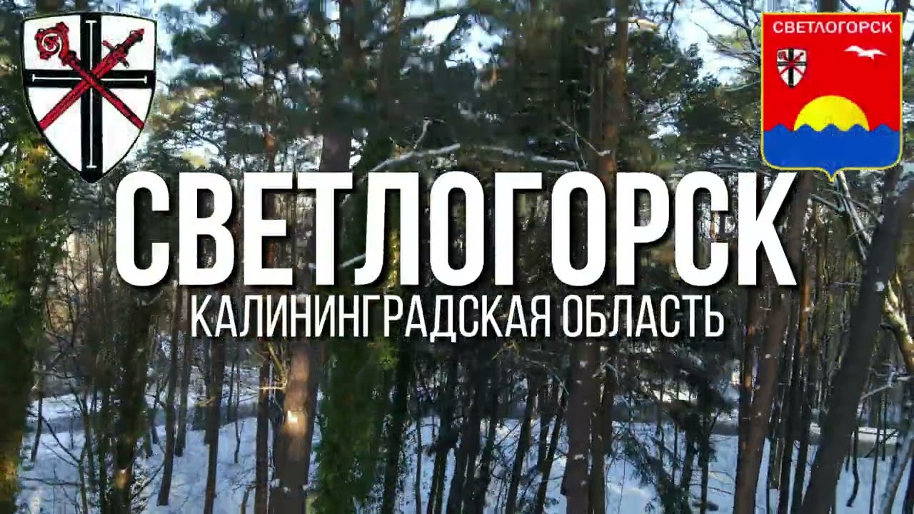 4К. Светлогорск. Калининградская область