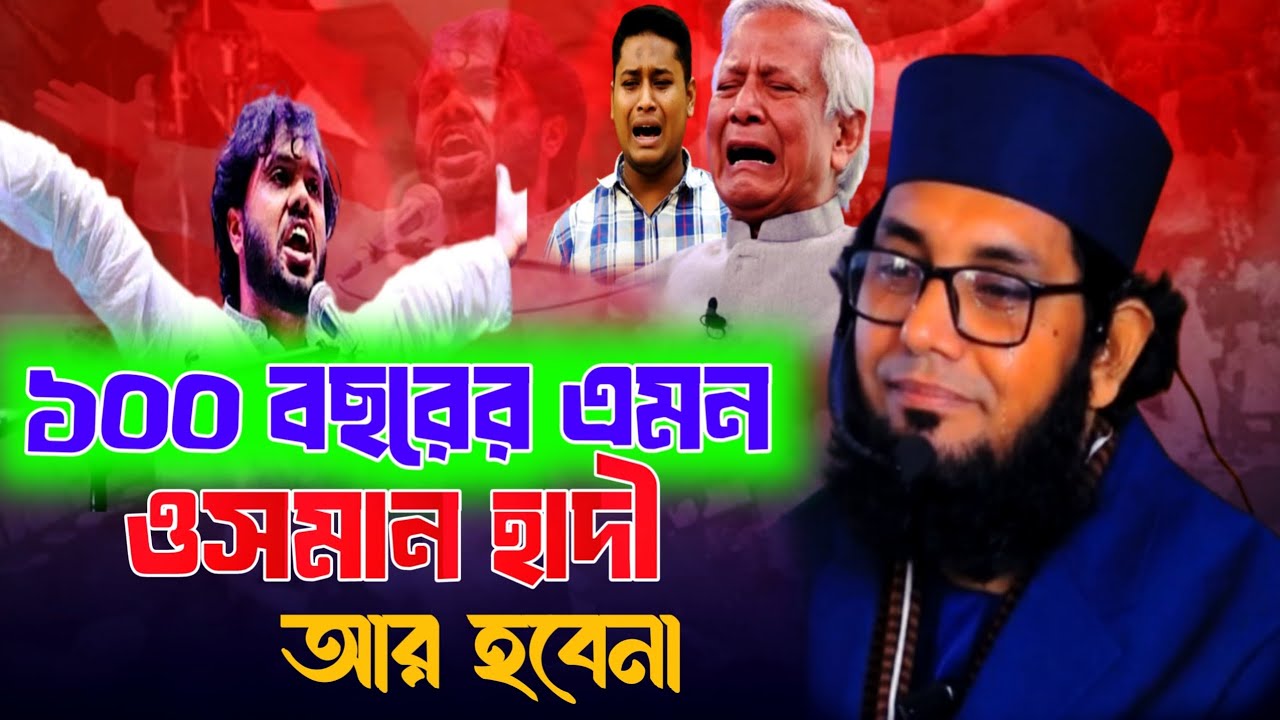 ১০০ বছর আর এমন ওসমান হাদি হবেনা Osman Hadi Janaja | ইনকিলাব মঞ্চ 