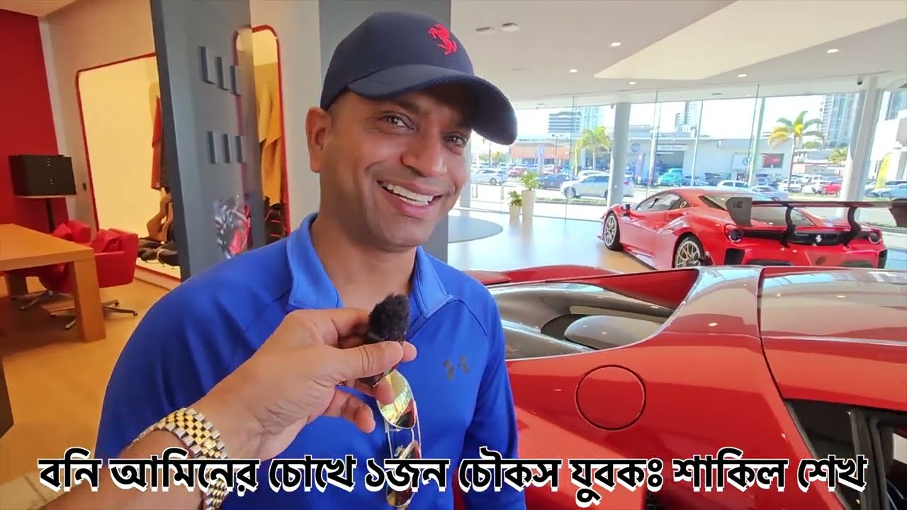 ৪৫ কোটি টাকার গাড়ি ও ১জন প্রবাসী বাংলাদেশিঃ Ferrari Gold Coast, Queensland, Australia