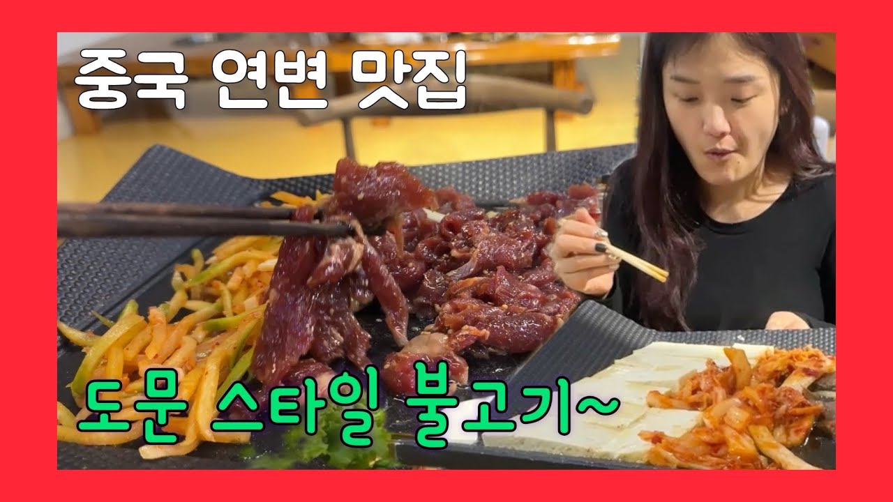 박샘 어릴때 먹던 맛~ 중국 연변 도문 스타일 불고기 ㅎ 한중커플 국제커플 연길에서 아쿠아 최
