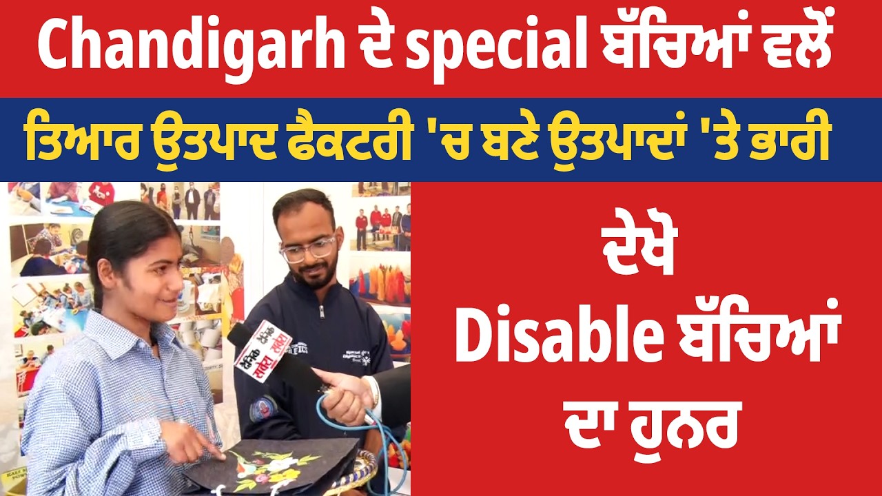 Chandigarh ਦੇ ਬੱਚਿਆਂ ਵਲੋਂ ਤਿਆਰ ਉਤਪਾਦ ਫੈਕਟਰੀ 'ਚ ਬਣੇ ਉਤਪਾਦਾਂ 'ਤੇ ਭਾਰੀ, ਦੇਖੋ Disable ਬੱਚਿਆਂ ਦਾ ਹੁਨਰ