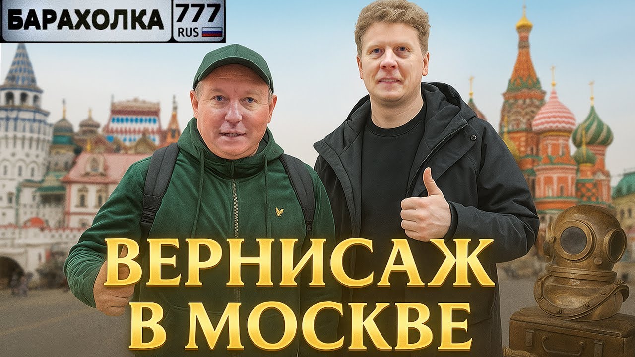 МОСКОВСКИЙ ВЕРНИСАЖ С БАРАХОЛКОЙ 777